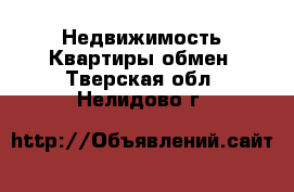 Недвижимость Квартиры обмен. Тверская обл.,Нелидово г.